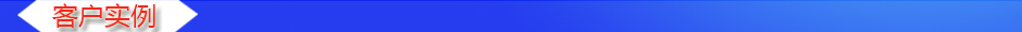 1534325330627030.jpg 客戶實例.jpg